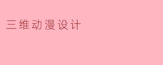 三维动漫设计