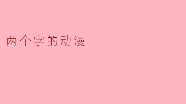 两个字的动漫