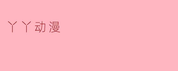 丫丫动漫