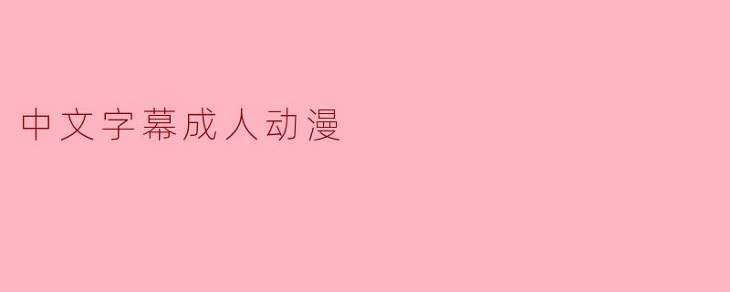 中文字幕成人动漫