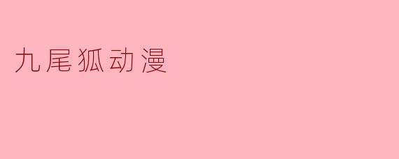 九尾狐动漫