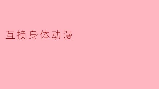 互换身体动漫