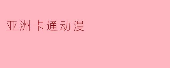 亚洲卡通动漫