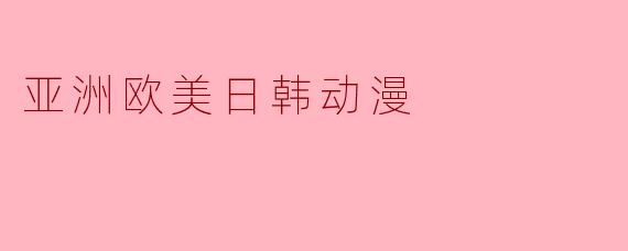 亚洲欧美日韩动漫