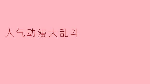 人气动漫大乱斗