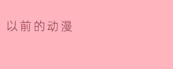 以前的动漫
