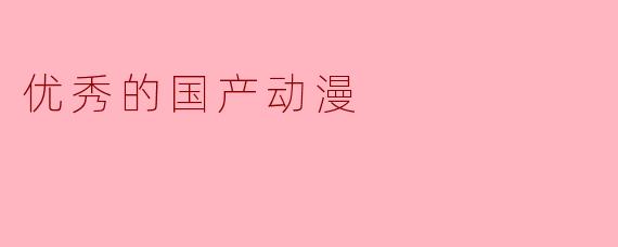 优秀的国产动漫