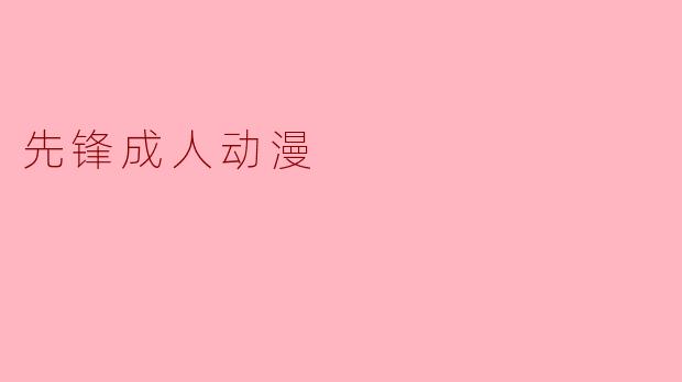 先锋成人动漫
