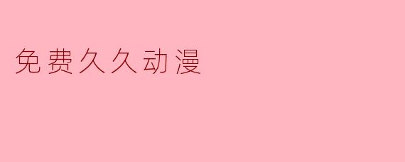 免费久久动漫