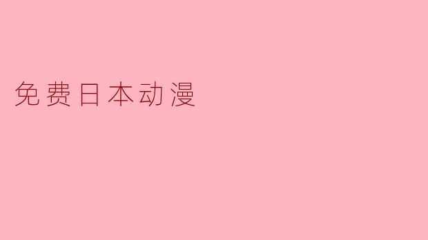 免费日本动漫