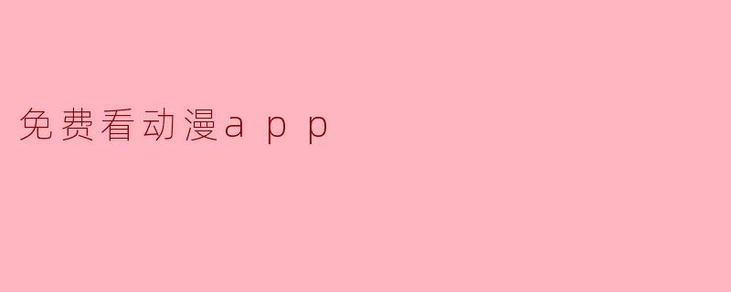 免费看动漫app