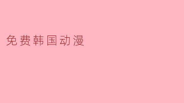 免费韩国动漫