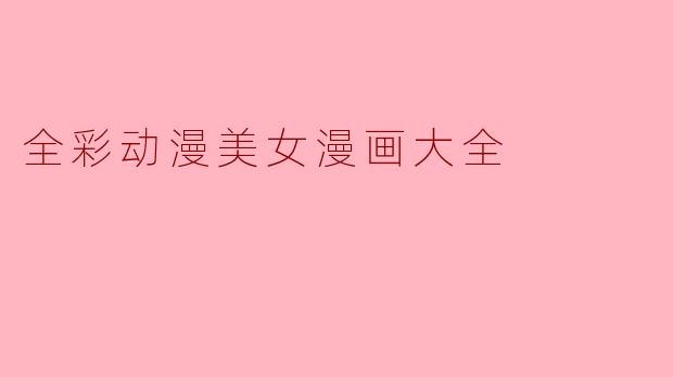 全彩动漫美女漫画大全