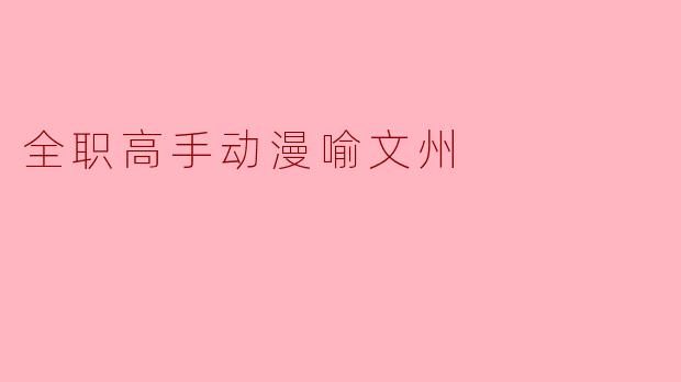 全职高手动漫喻文州