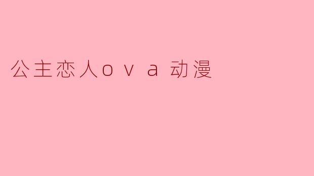 公主恋人ova动漫