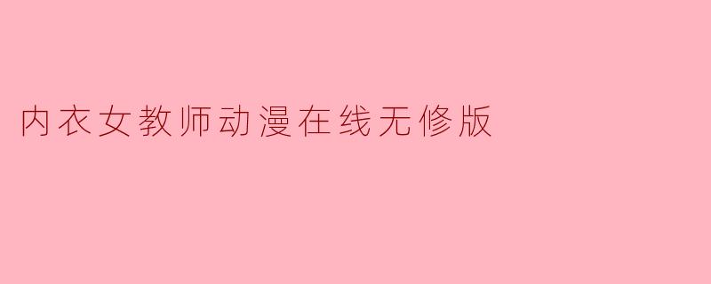 内衣女教师动漫在线无修版
