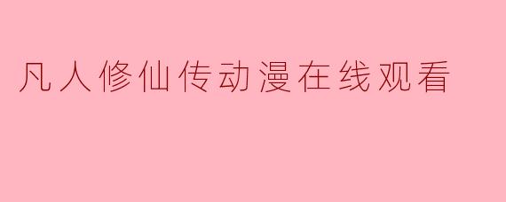 凡人修仙传动漫在线观看