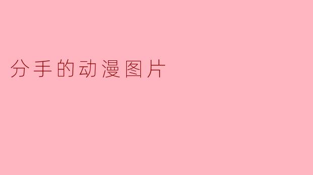 分手的动漫图片