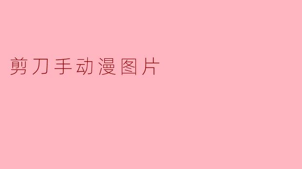 剪刀手动漫图片