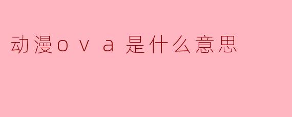 动漫ova是什么意思