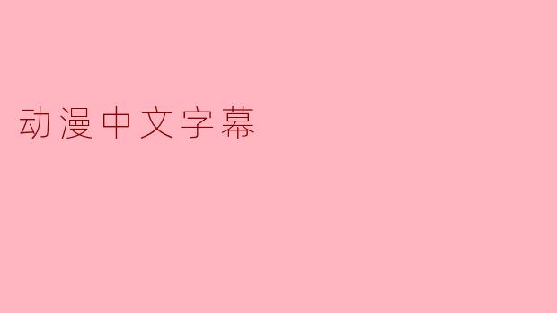 动漫中文字幕