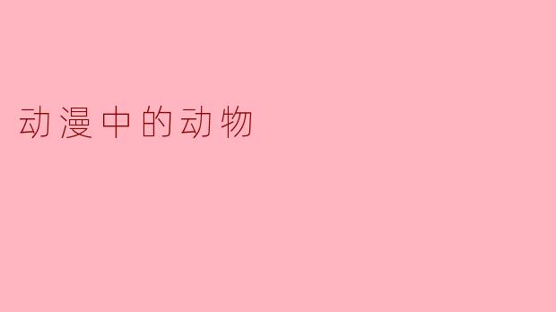 动漫中的动物