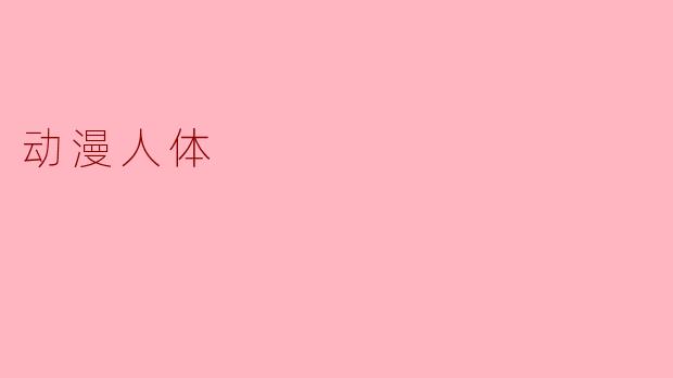 动漫人体