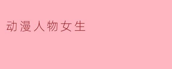 动漫人物女生