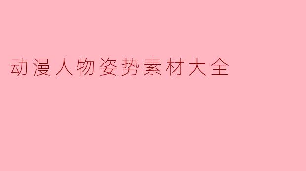 动漫人物姿势素材大全