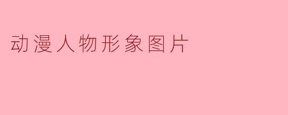 动漫人物形象图片