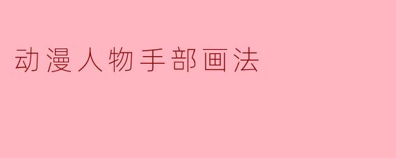 动漫人物手部画法
