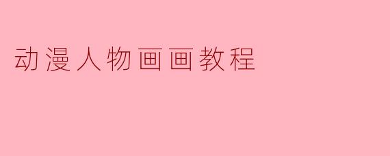 动漫人物画画教程