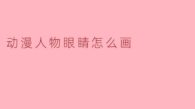 动漫人物眼睛怎么画