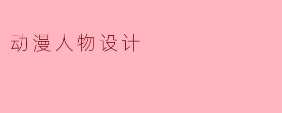 动漫人物设计