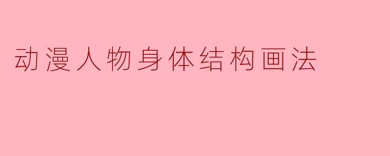 动漫人物身体结构画法