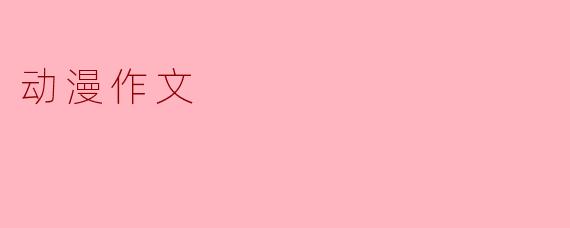 动漫作文