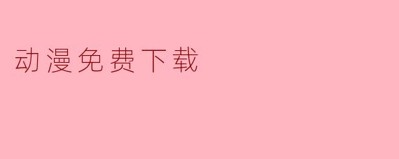 动漫免费下载