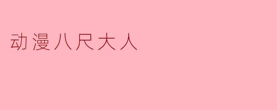 动漫八尺大人