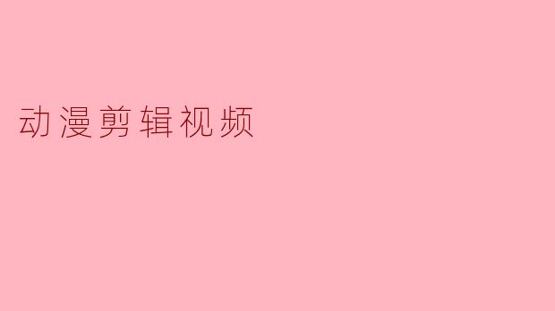 动漫剪辑视频