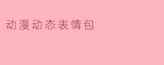 动漫动态表情包