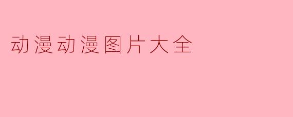 动漫动漫图片大全