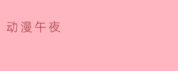 动漫午夜