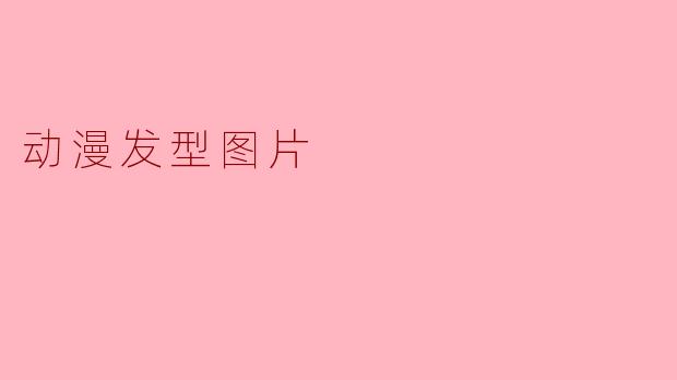 动漫发型图片