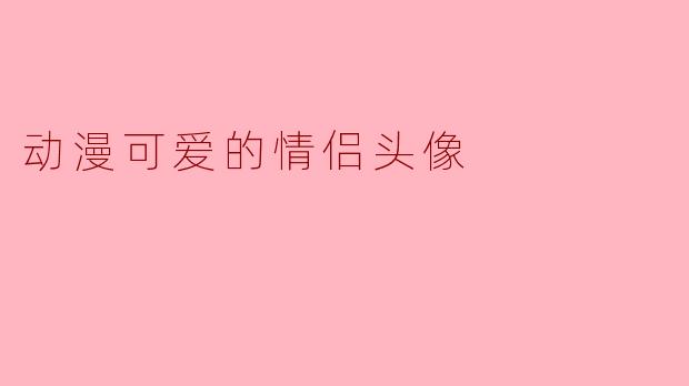 动漫可爱的情侣头像