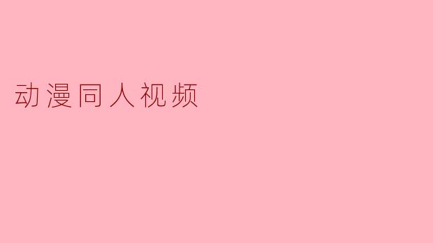 动漫同人视频