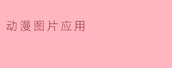 动漫图片应用