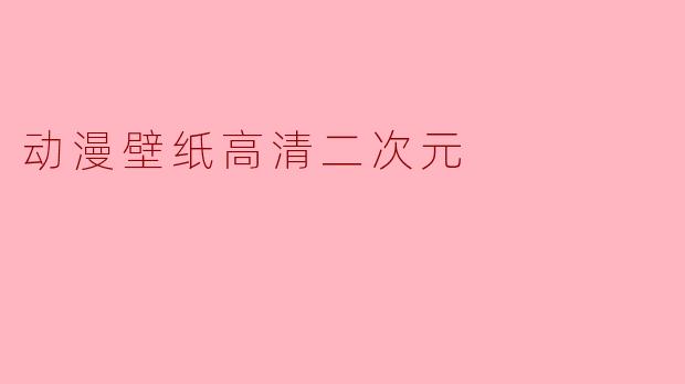 动漫壁纸高清二次元