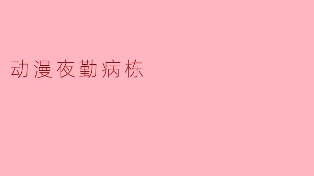 《夜勤病栋》是一部什么类型的动漫?主要内容是什么?