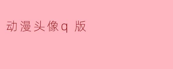 动漫头像q版