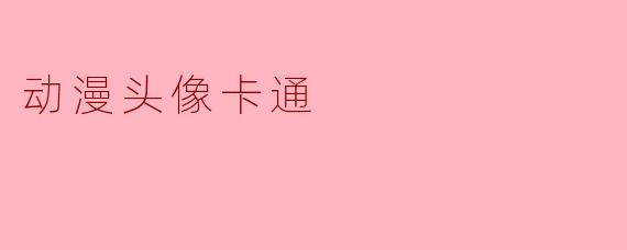 动漫头像卡通
